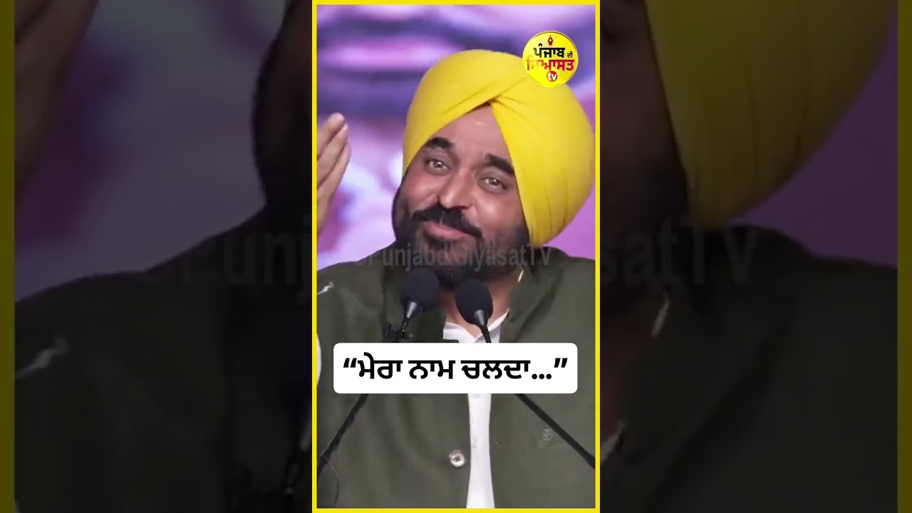 &ldquo;ਮੇਰਾ ਨਾਮ ਚਲਦਾ&hellip;&rdquo; : CM Bhagwant Mann