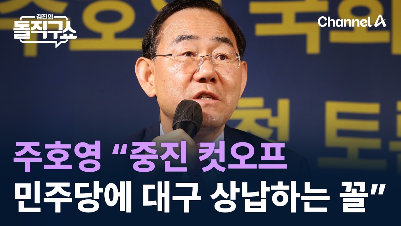 주호영 “중진 컷오프, 민주당에 대구 상납하는 꼴” / 채널A / 김진의 돌직구쇼