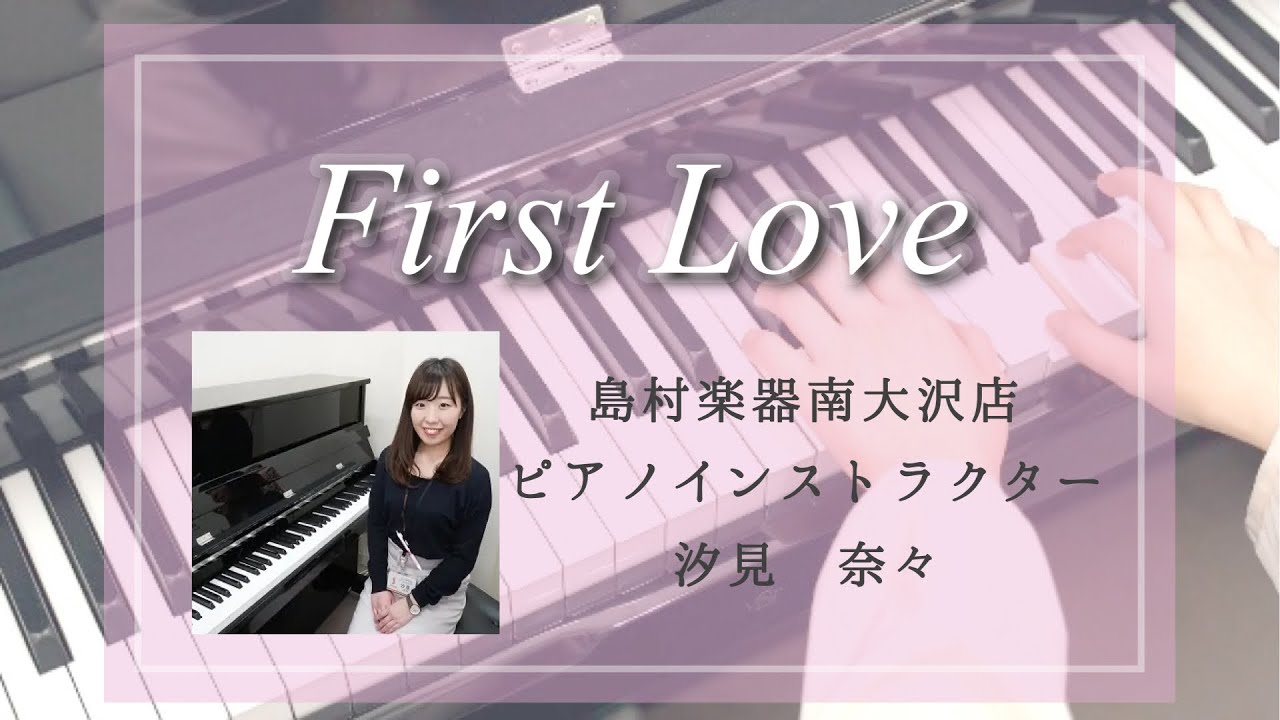 『First Love／宇多田ヒカル』／ピアノソロ／島村楽器フレンテ南大沢店／大人のピアノ教室