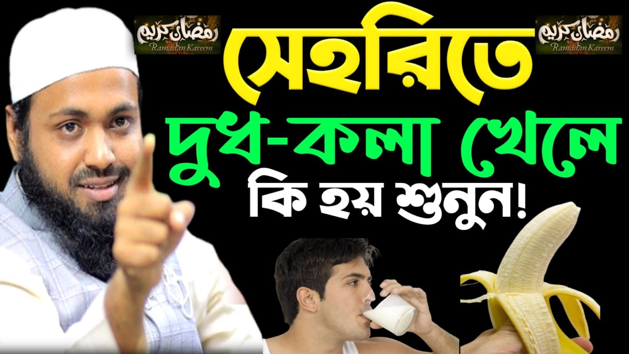 🔴LIVE🟢সেহরির সময় দুধ কলা খেলে কি হয়? জানলে অবাক হবেন!💖মুফতি আরিব্বিন হাবিব Mar 6, 20269:30 PM