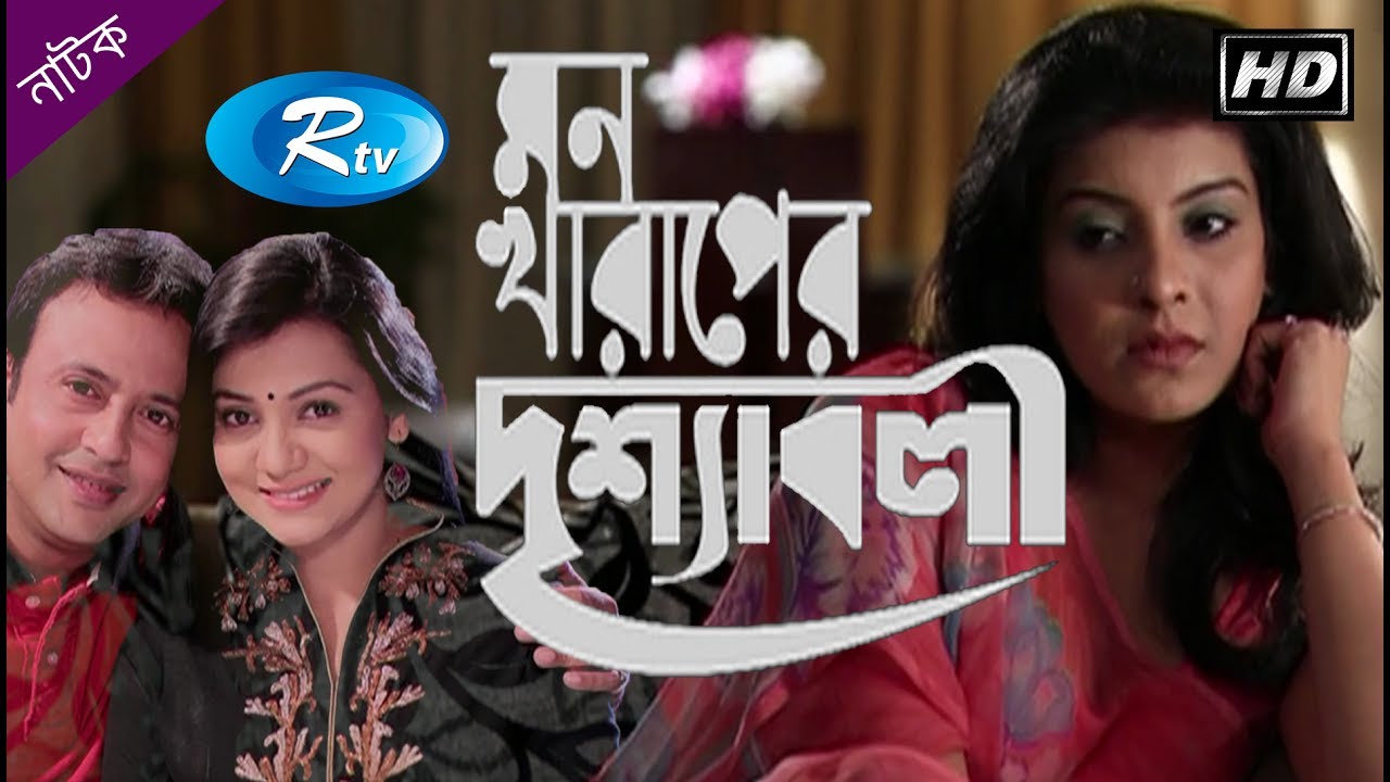 Mon Kharapar Drishaboli | মন খারাপের দৃশ্যাবলী | Riaz | Mou | Nisa | Rtv Special Drama | Rtv Drama