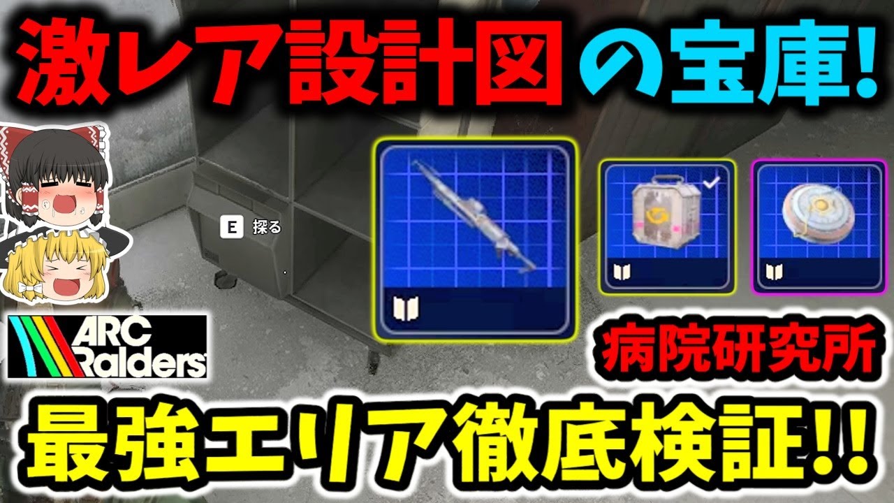【ArcRaiders/オーグメント】激レア設計図が異常に出る!?ステラモンティス赤ゾーン「病院研究所」が別格だった！【ゆっくり実況プレイ/アークレイダーズ/初心者】#26
