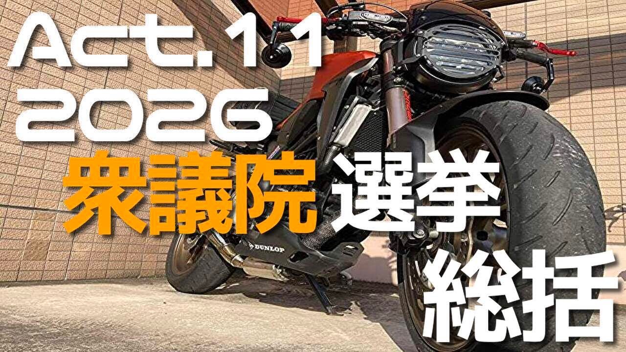 2026衆議院選挙　総括