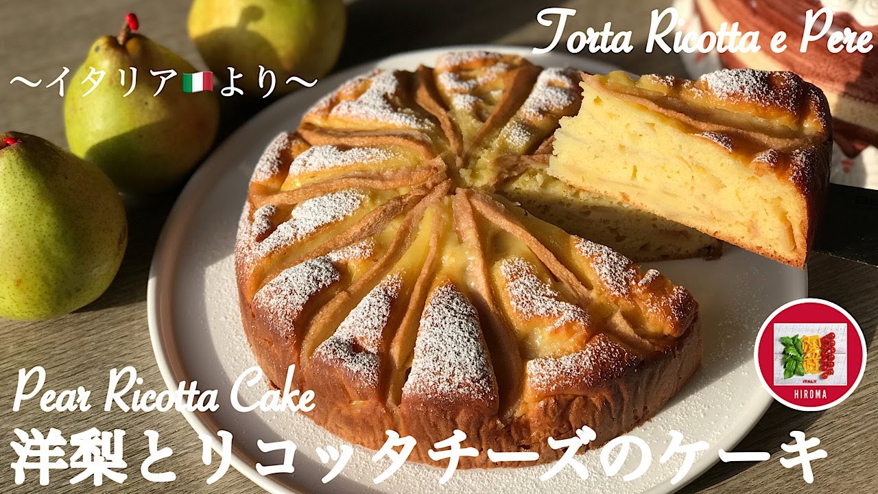 洋梨とリコッタチーズのケーキの作り方【イタリアのお菓子】How to make Italian Pear Ricotta Cake | Torta Ricotta e Pere