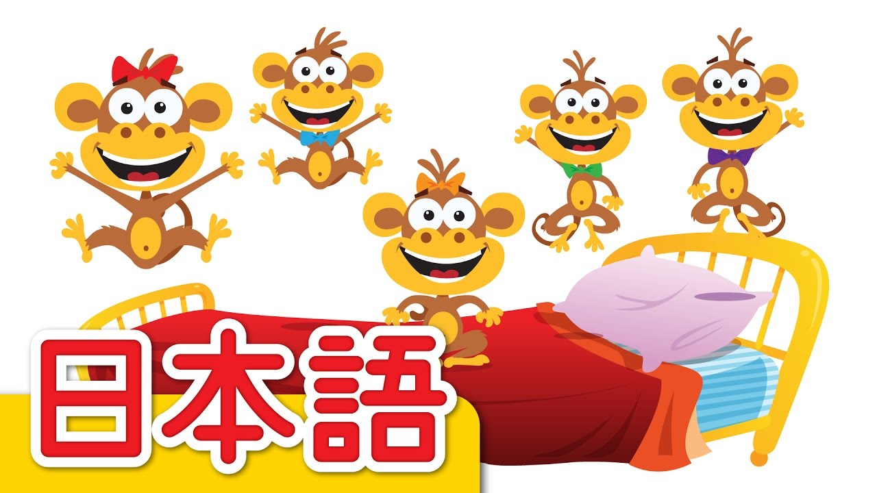 ５ひきのチビザル 「Five Little Monkeys」| こどものうた | Super Simple 日本語