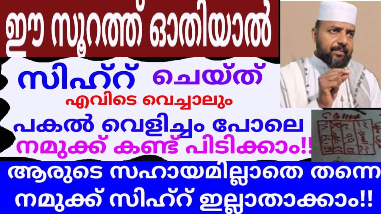 സിഹ്റ് ചെയ്ത് എവിടെ കുഴിച്ചിട്ടാലും പകൽ വെളിച്ചം പോലെ നമുക്ക് കണ്ട് പിടിക്കാം |dikkur |duaa |