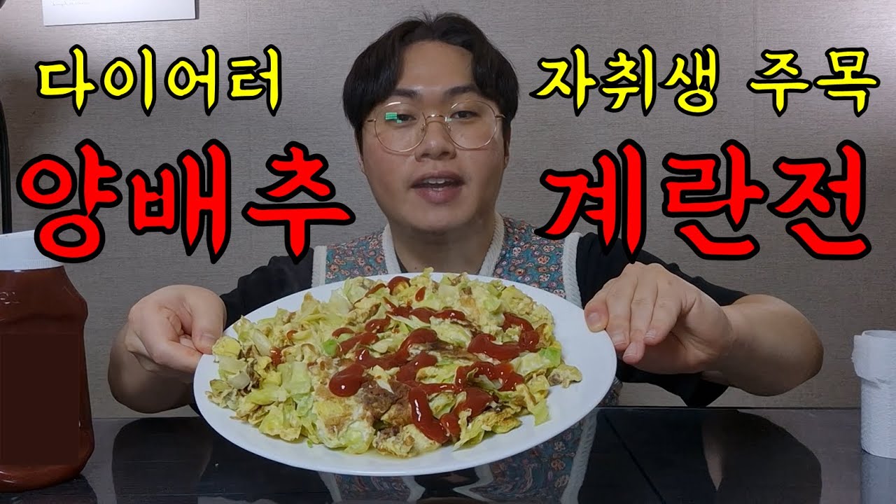 양배추계란전 다이어터 자취생 주목