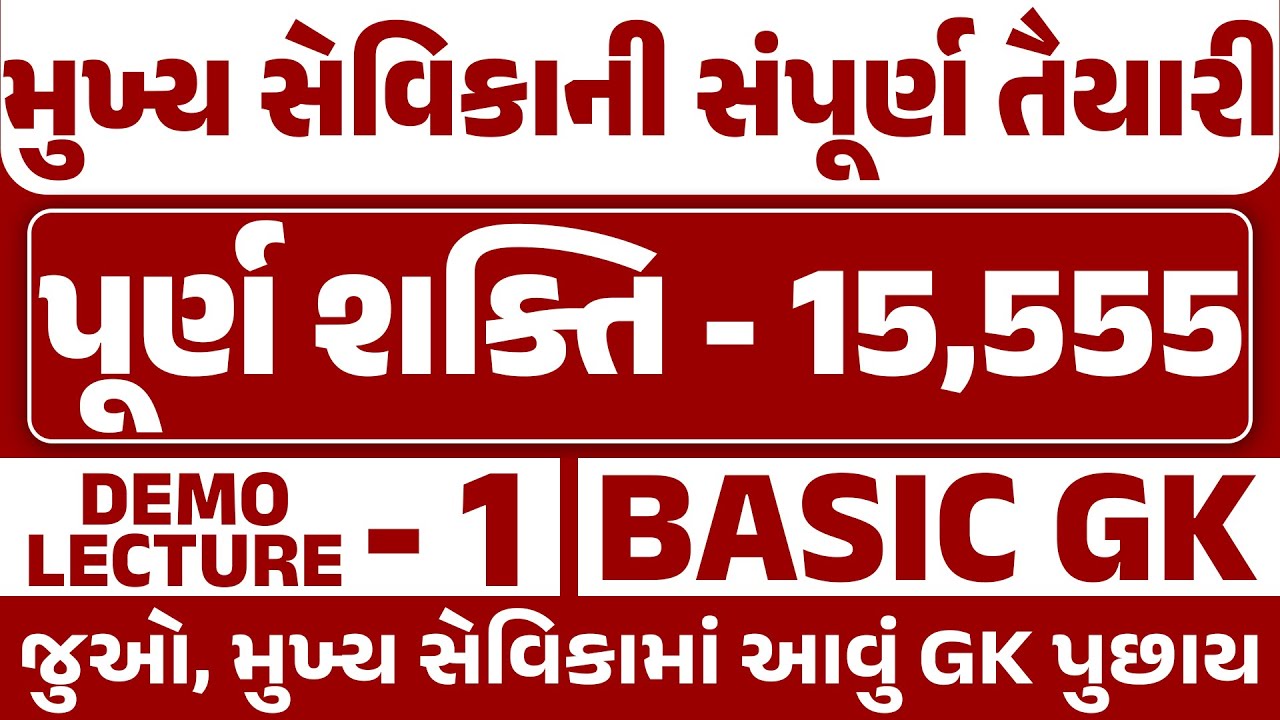 મુખ્ય સેવિકા માટે જરૂરી પૂર્ણ શક્તિ-15,555 Batch II Demo Lec.-1 II GK-Imp Que. #mukhya_sevika