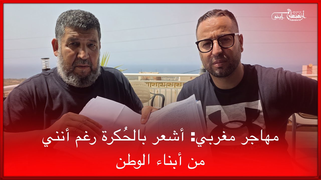 🔴مهاجر مغربي: أشعر بالحُكرة رغم أنني من أبناء الوطن