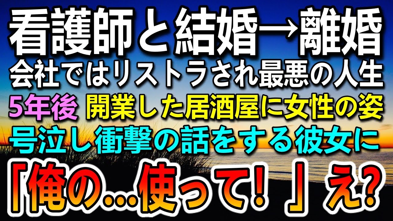 【感動する話】リストラされ会社を退職し妻とは離婚した俺。5年後開業した居酒屋に元妻が突然現れ衝撃の告白…【泣ける話】【いい話】