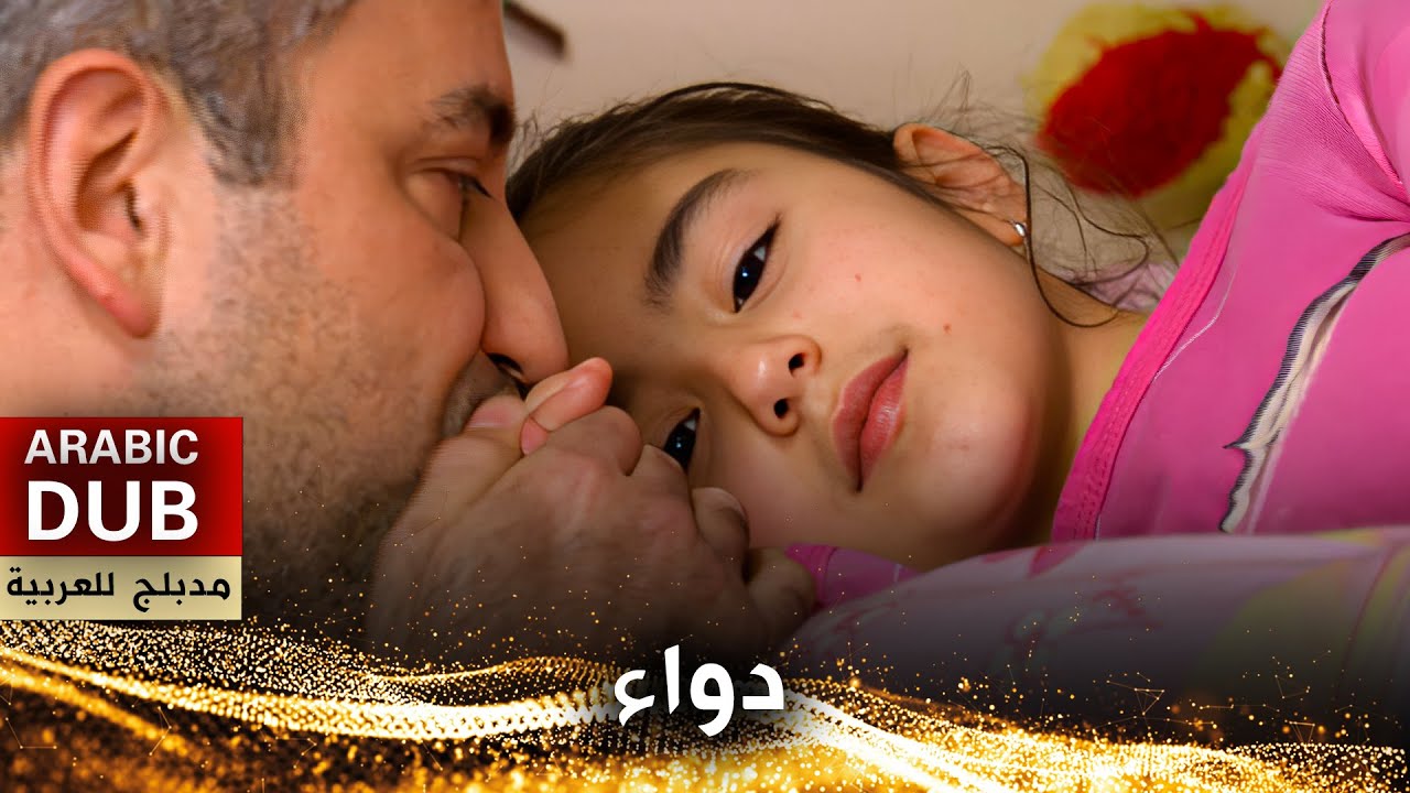 دواء - فيلم تركي مدبلج للعربية | Derman