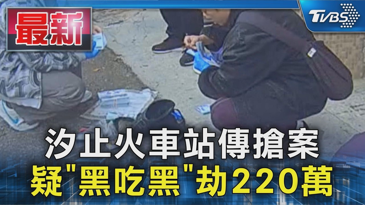 汐止火車站傳搶案 疑｢黑吃黑｣劫220萬｜TVBS新聞 @TVBSNEWS01