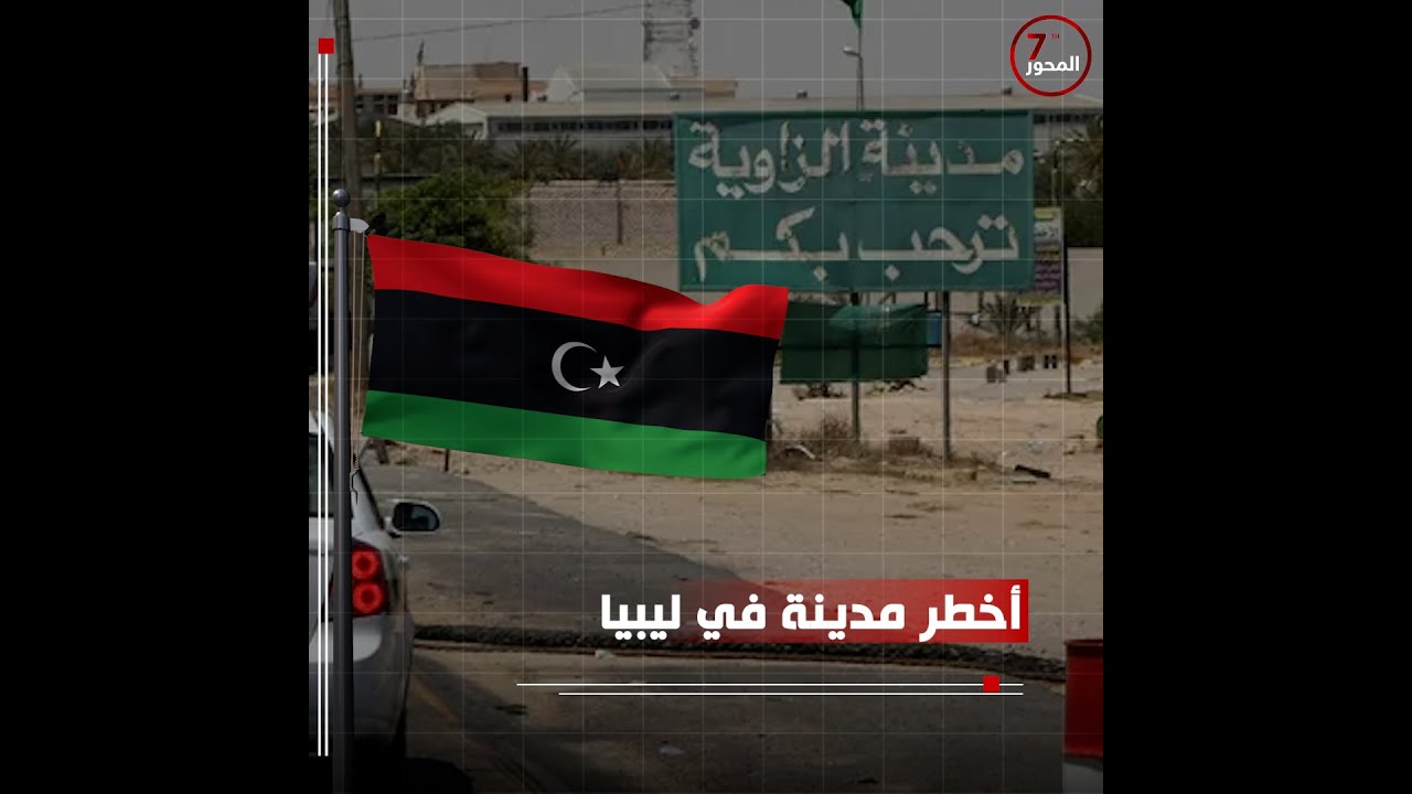 الزاوية أخطر مدينة في ليبيا.. نتيجة انتشار الميـ،،ـليـ،ـشيات الإرهـ،ـابيـ،ـة #المحور_السابع