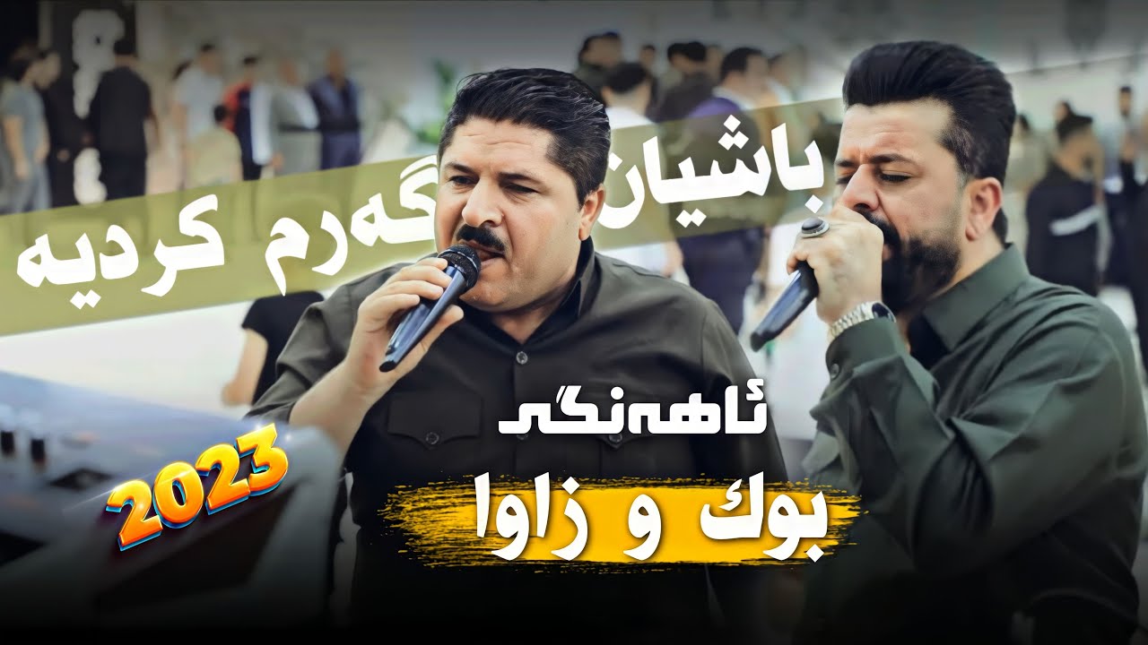 Dyar Ali u Mariwan Mahabati Haflay buk u zawa hawler 2023