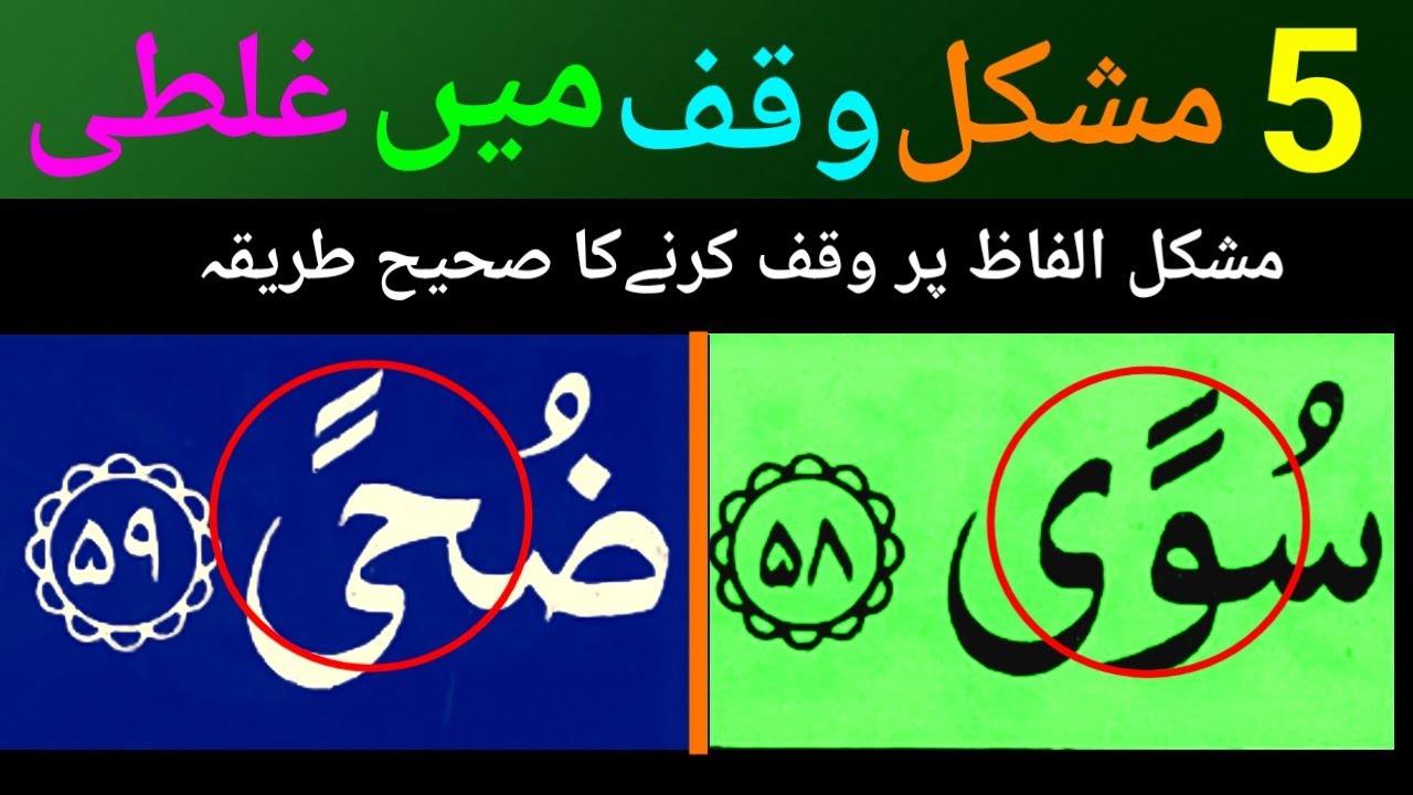 5 Mushkil Alfaz Par Waqf Sikhkar Padhen | Difficult Words In Quran | Quran Padhne Ka Sahi Trika !!
