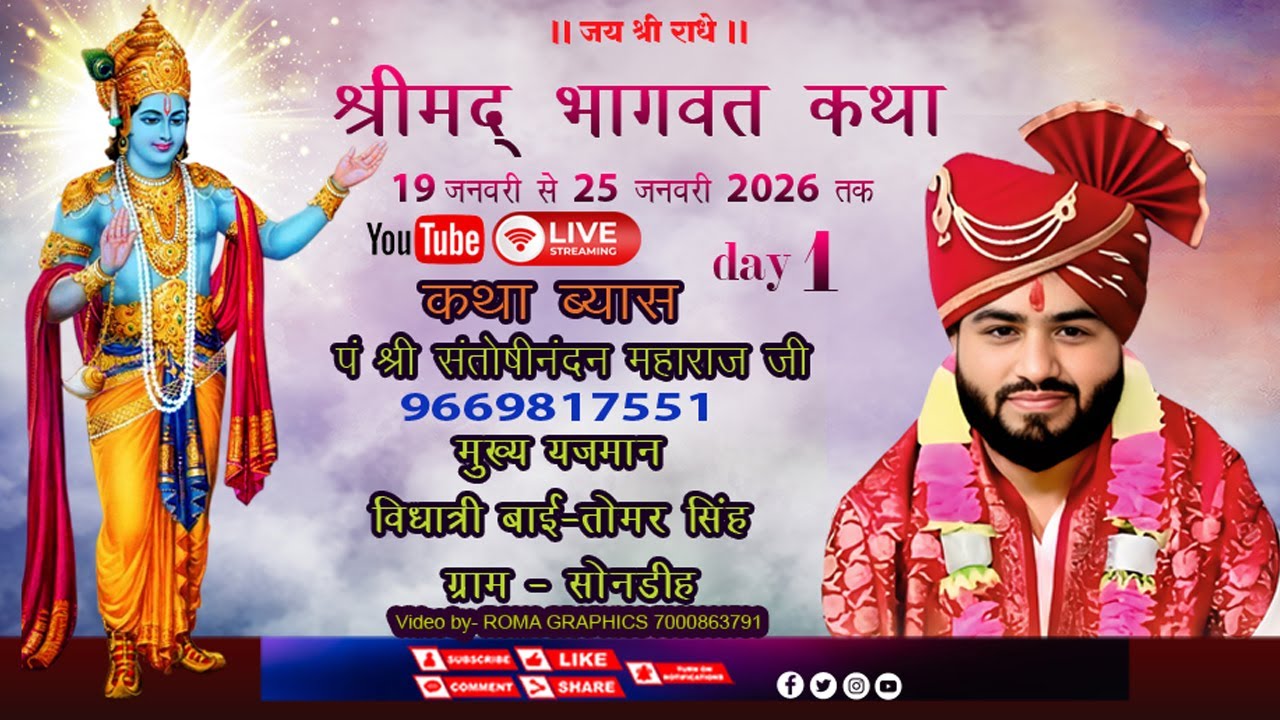 🔴Day 1 श्री संतोषीनंदन महाराज जी  के मुखारबिंद से श्रीमद्  भागवत महापुराण 📍सोनडीह जांजगीर चांपा