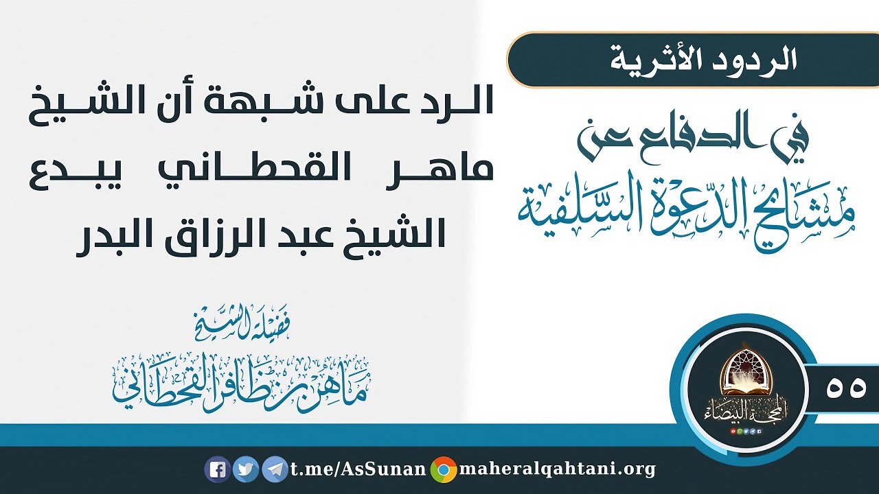 الرد على شبهة أن الشيخ ماهر القحطاني يبدع الشيخ عبد الرزاق البدر / الشيخ ماهر القحطاني حفظه الله . 