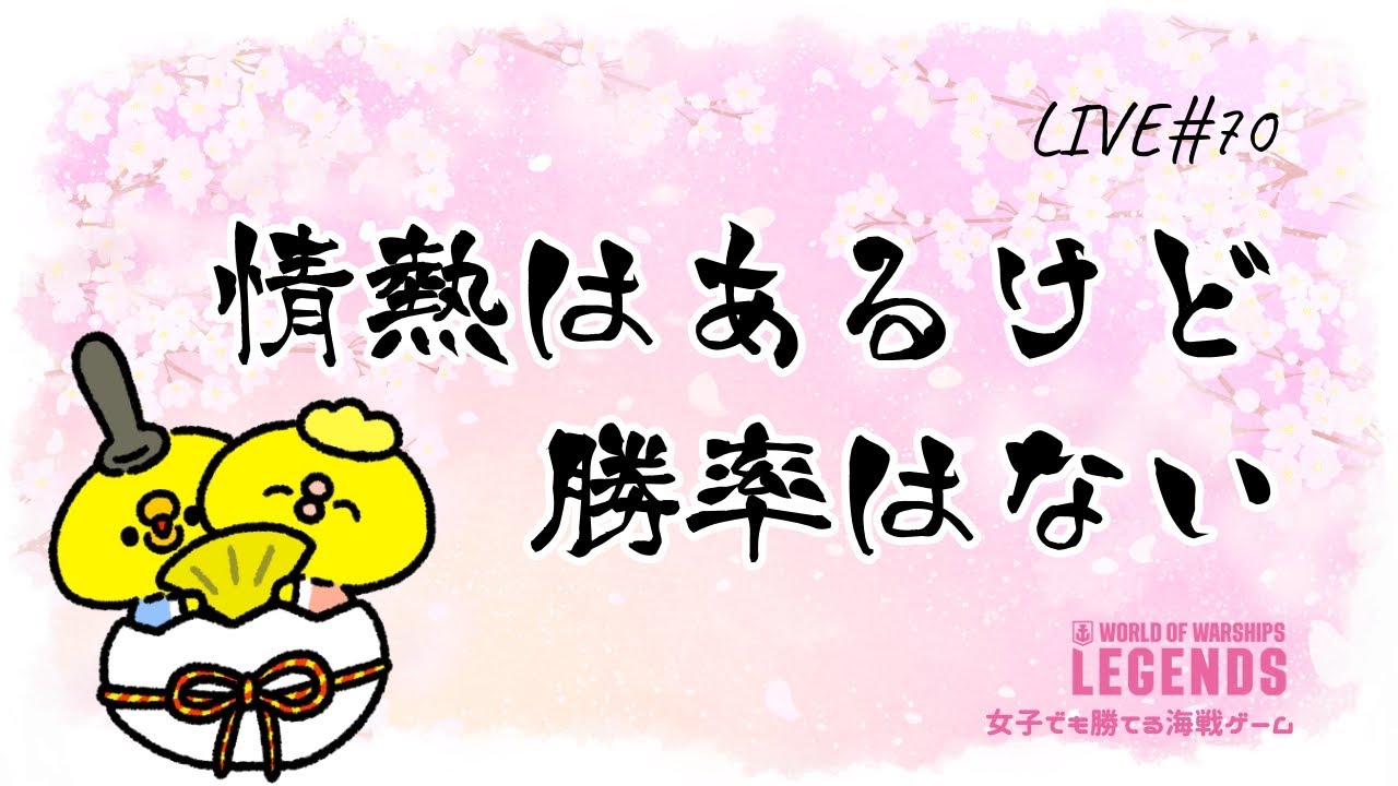 【WoWsLegends】LIVE#70：情熱はあるけど勝率はない