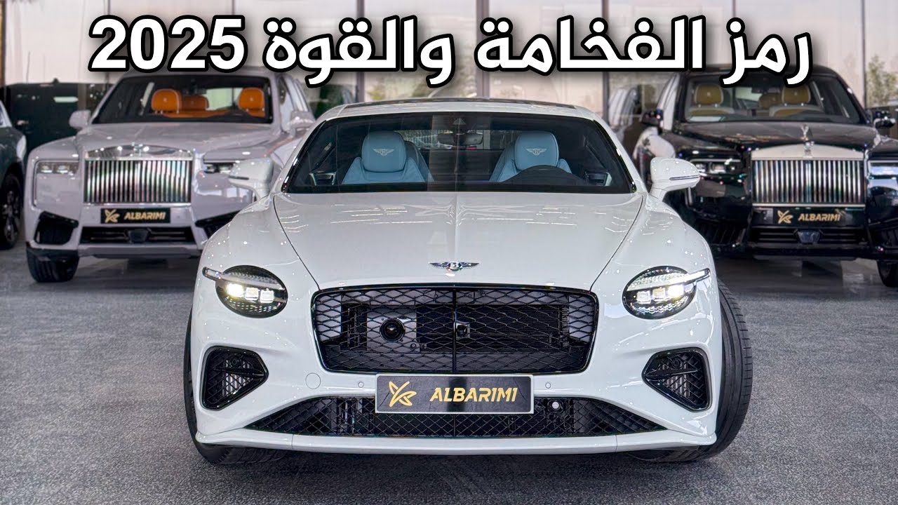 بنتلي كونتيننتال جي تي 2025 الجيل الجديد فخامة وقوة لا توصف 😍😍 Bentley Continental GT 2025