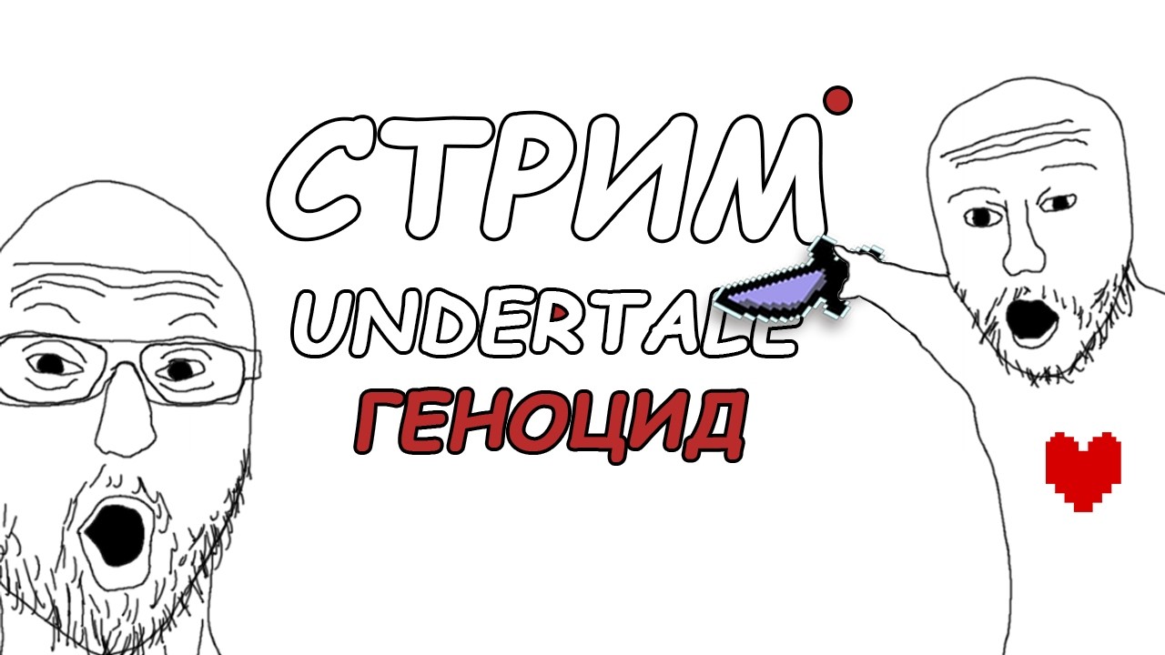 UNDERTALE ГЕНОЦИД | СТРИМ №2