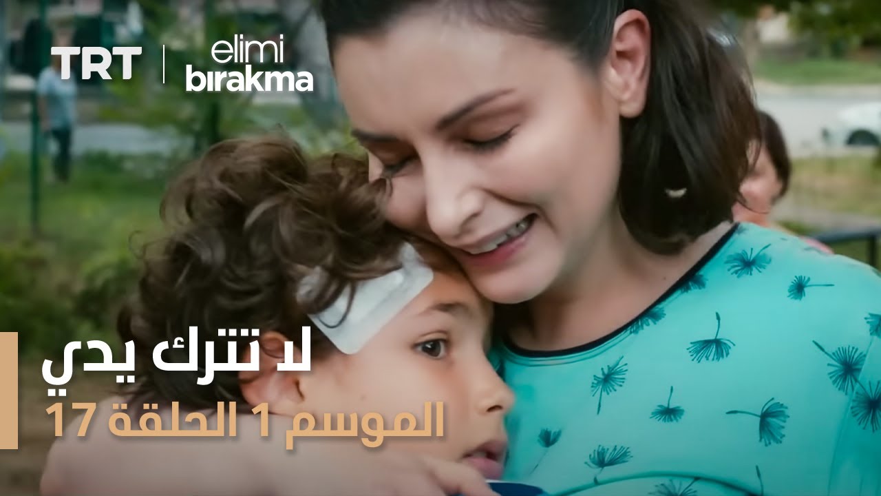مسلسل لا تترك يدي - الموسم الأول - الحلقة ١٧