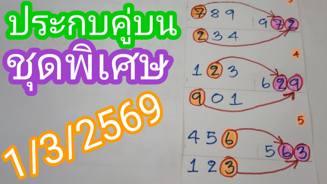 ประกบคู่บนชุดพิเศษน่าลุ้น..1/3/2569