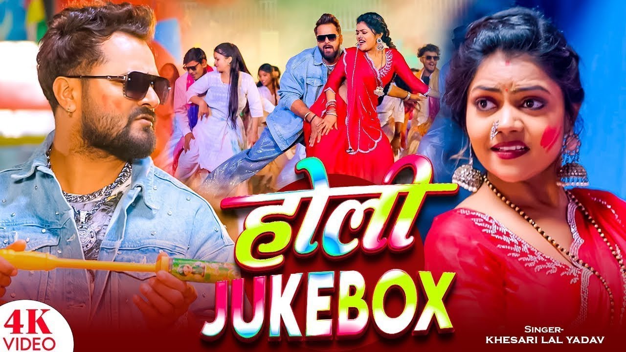 #Khesari Lal Yadav | खेसारी लाल यादव का धमाकेदार होली गीत | Khesari Lal Yadav Ka Dhamedar Holi Geet