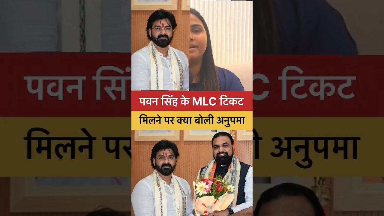 Pawan Singh को MLC टिकट मिलने पर क्या बोली Anupama yadav⚠️ ||#viralvideo #vlog #chunav #pawansingh