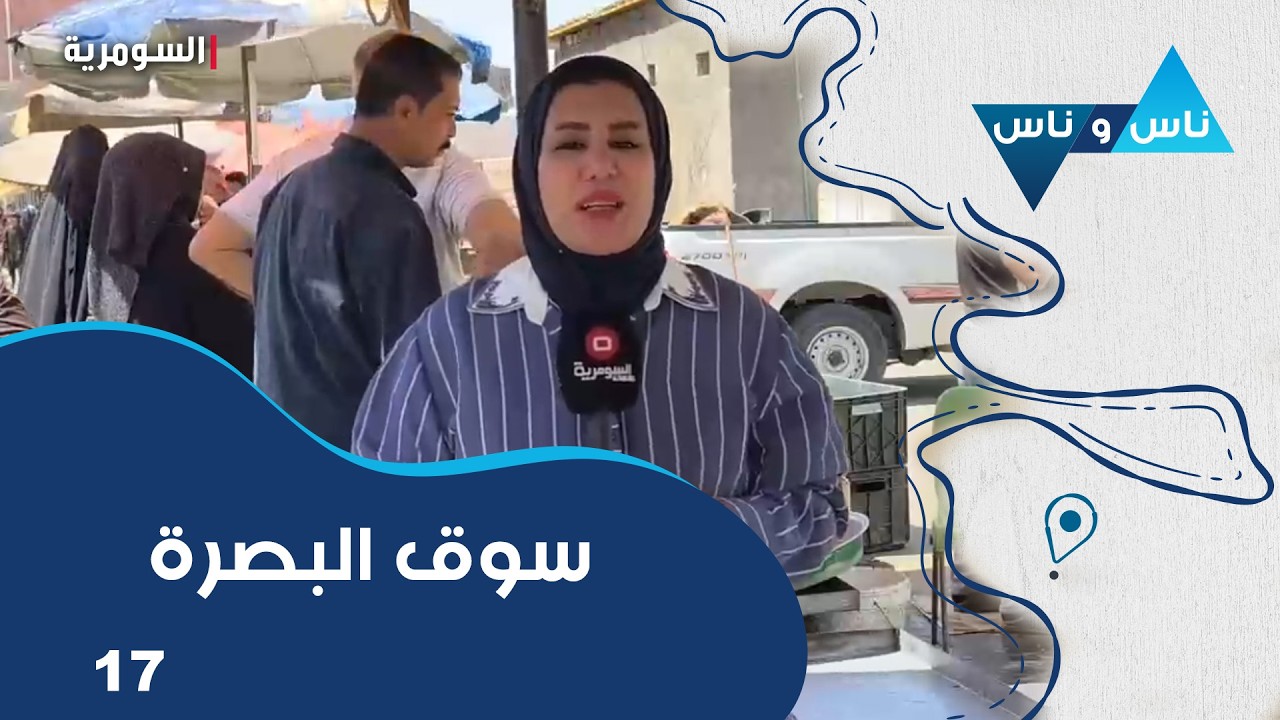 سوق البصرة -  ناس وناس م٩ -  الحلقة ١٧