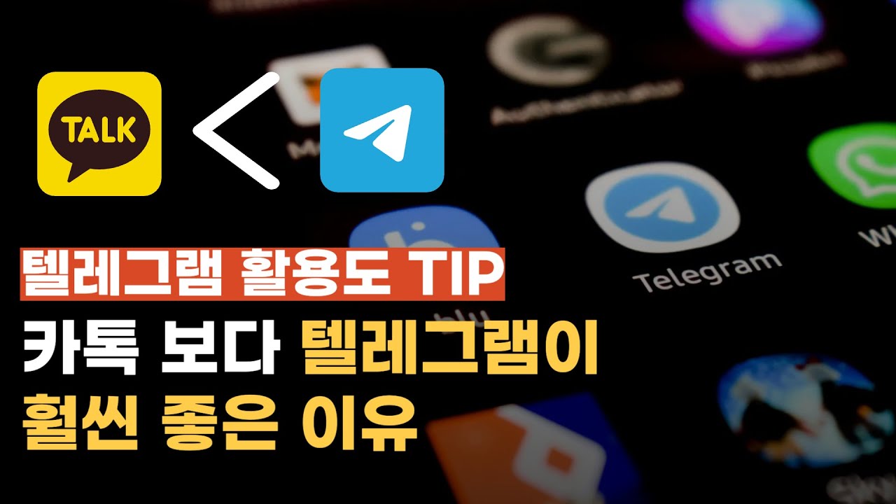 카톡보다 텔레그렘이 훨씬 좋은 이유 4가지 | 텔레그램 꿀팁 대공개!