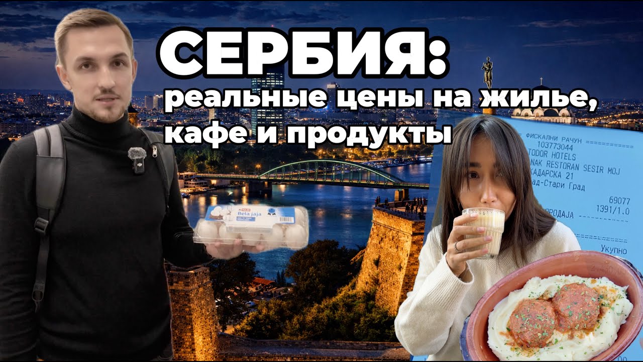 ЦЕНЫ В СЕРБИИ. Белград: сколько реально стоит еда, жильё и транспорт?