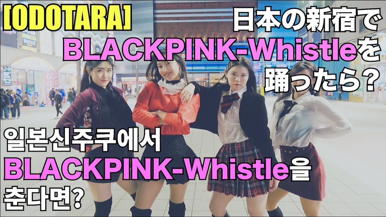 [ODOTARA] K-POP PUBLIC CHALLENGE IN JAPAN BLACKPINKG(블랙핑크) - Whistle(휘파람) | 케이팝커버댄스
