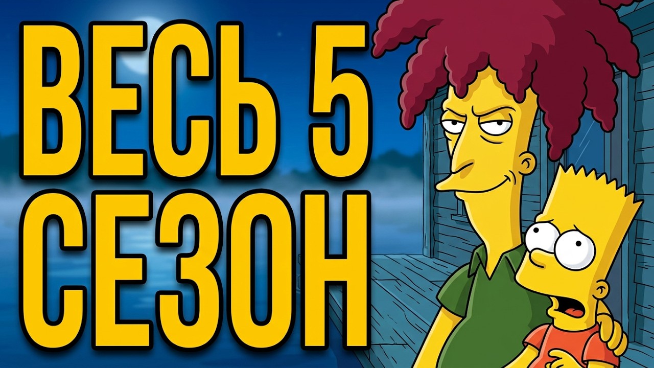 Пересказ всех серий 5-го сезона Симпсонов
