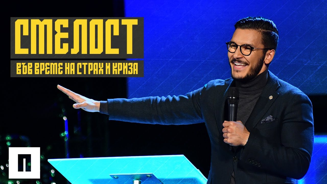 Дай ми тази планина! | Пастор Максим Асенов | Църква Пробуждане
