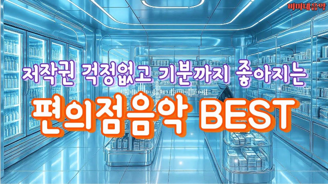 편의점음악 BEST | 저작권없는 🎧 아침에 듣기 좋은 상쾌한 음악☕ 커피마시면서 듣기 좋은 노래 | 고급 매장음악  | 카페음악| 노동요| 미미네음악| 팝송 |미용실음악