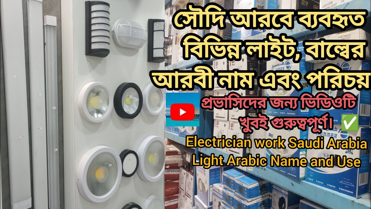 সৌদি আরবে ইলেক্ট্রিশিয়ান এর কাজে ব্যবহৃত বিভিন্ন লাইট এবং বাল্বের নাম । Electricians light Saudi