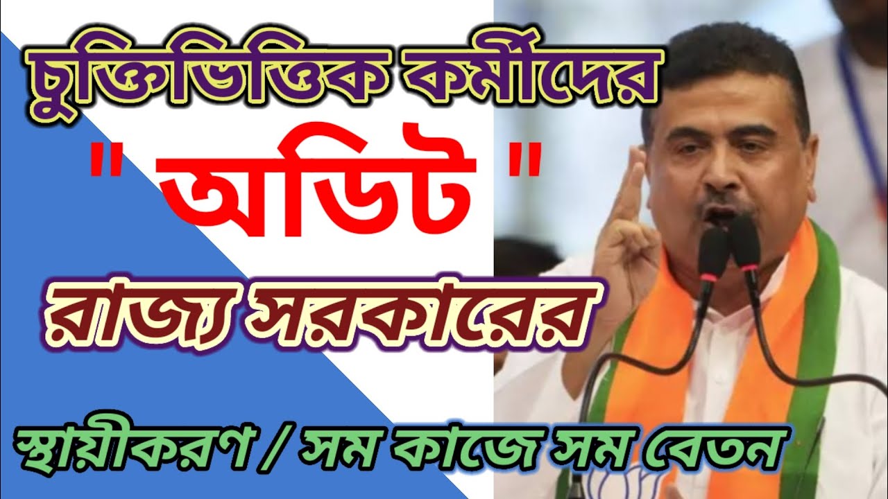 Audit for Contractual employees in West Bengal 2026.