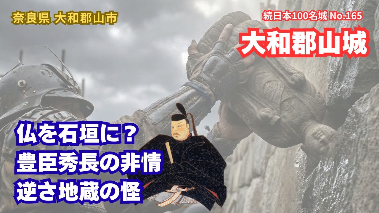 【大和郡山城】 転用石のエピソードが明かす豊臣秀長の真実  #奈良県 #大和郡山市 #豊臣秀長 #日本100名城