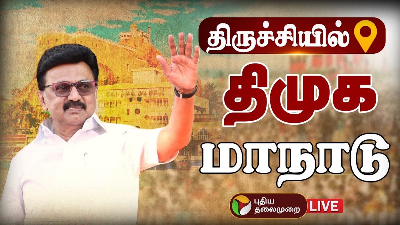 🔴LIVE: திருச்சியில் திமுக மாநாடு.. முதல்வர் முக ஸ்டாலின் பங்கேற்பு | DMK | MK Stalin | Trichy
