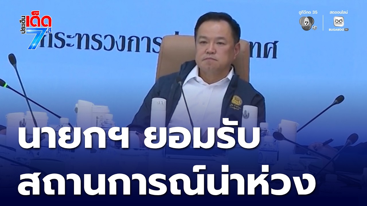นายกฯ ยอมรับ สถานการณ์อิหร่าน น่าห่วง | ประเด็นเด็ด 7 สี