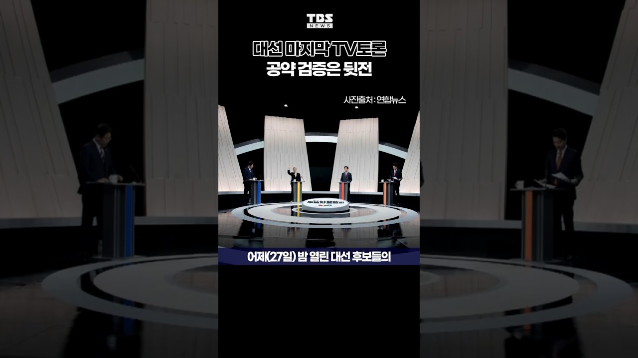 대선 마지막 TV토론&hellip;비상계엄&middot;사법리스크 공방 #이재명 #김문수 #이준석 #권영국 #shorts #TBS