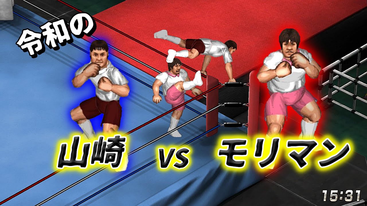 【ファイプロW】山崎（月亭方正) VS モリマン【ガキの使い】