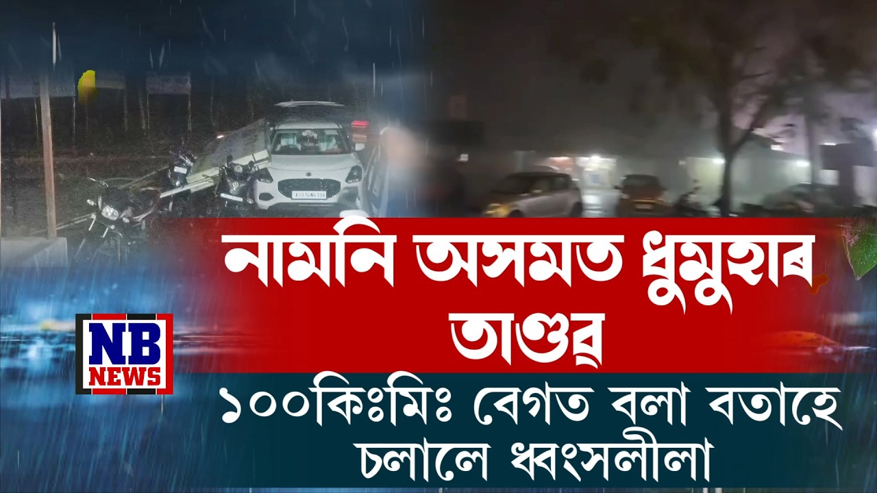 #BREAKING হঠাৎ নামনি অসমত বতৰে ল'লে কালৰূপ।