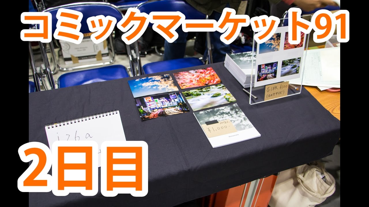 【コミケ】コミックマーケット91 二日目 初めてのサークル参加編!