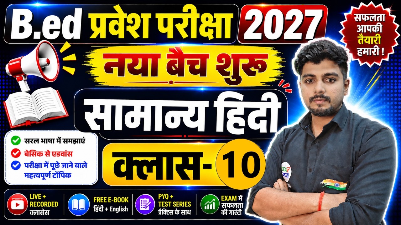 B.Ed Entrance Exam 2027 | UP B.Ed, Bihar B.Ed 2027 Preparation Strategy | 21 July Hindi Special