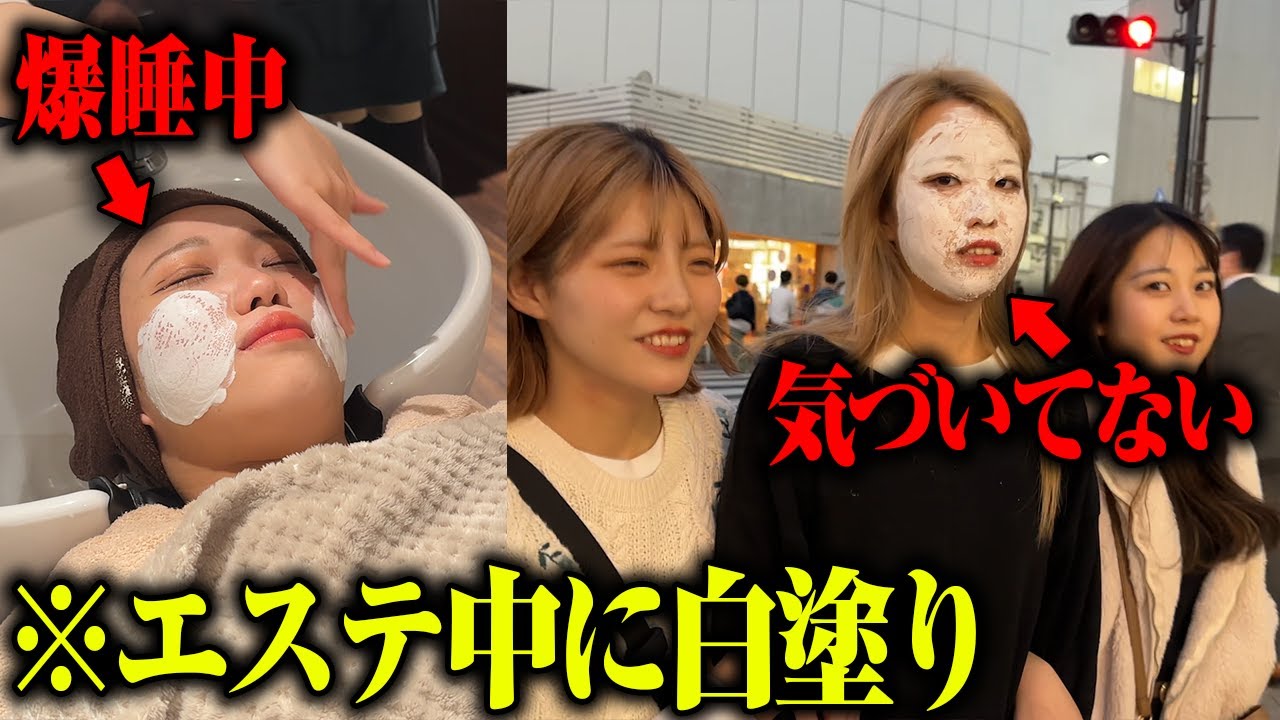 エステ中に顔面真っ白にして街中を連れ回してみたｗｗ