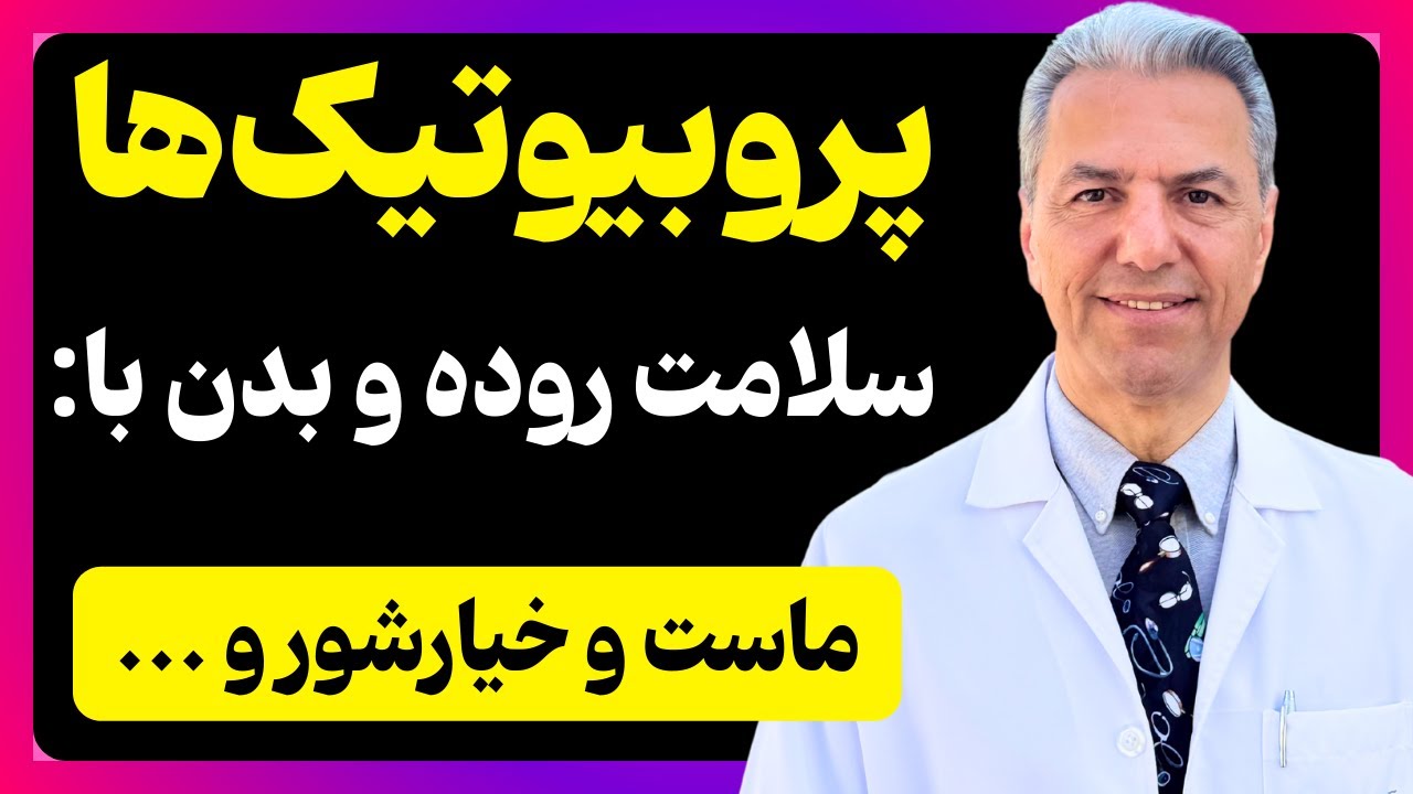 پروبیوتیک‌ها چی هستن و چجوری به سلامت روده‌ها کمک می‌‌کنن؟ دکتر بابک جمالیان