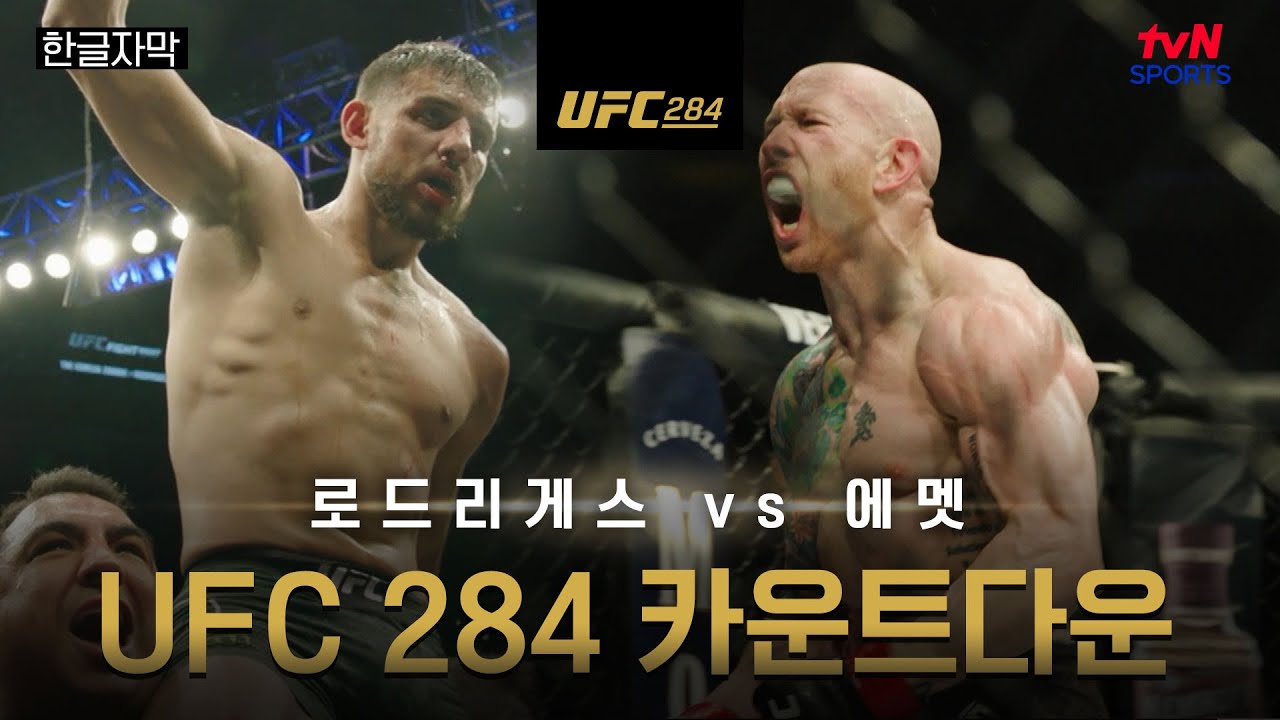 [한글자막] UFC 284 카운트다운: 로드리게스 vs 에멧 #UFC다큐 #tvNSPORTS