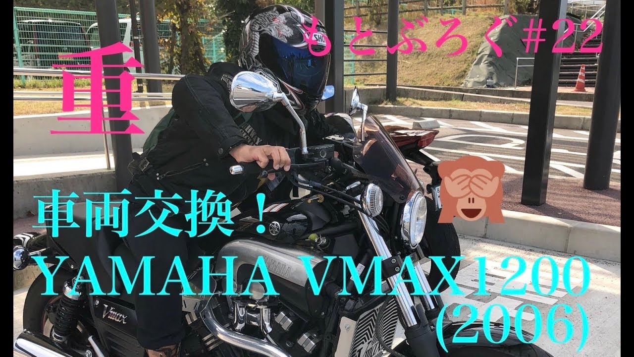 【♯22】初！！[YAMAHA VMAX1200に乗る]🏍ビクビクの車両交換！重いw/淡路島【Motovlog】