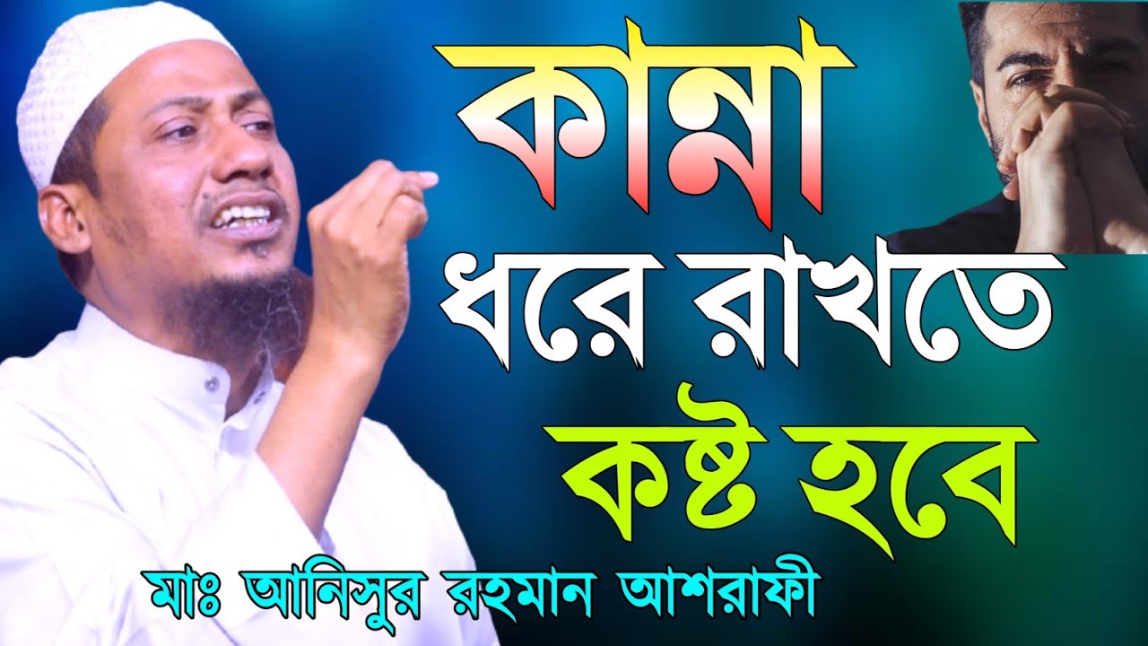 কান্না ধরে রাখতে কষ্ট হবে || আল্লাহ কতো মহান || Anisur rahman ashrafi || Takbeer Media